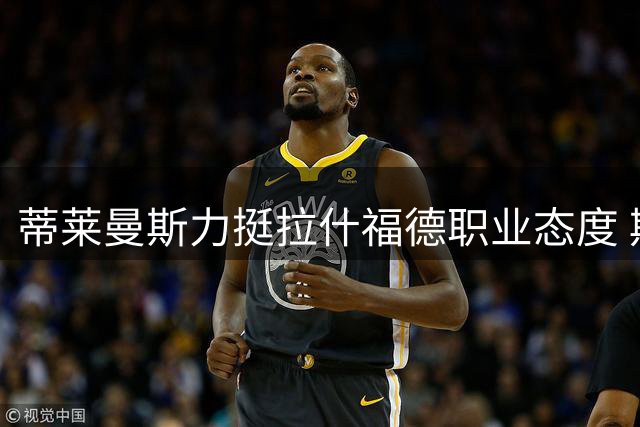蒂莱曼斯力挺拉什福德职业态度 期待助力梅努成长蜕变